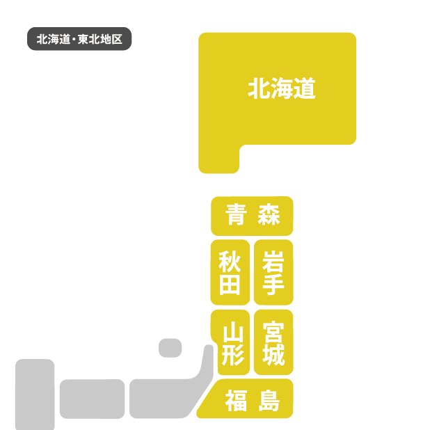 北海道・東北地区