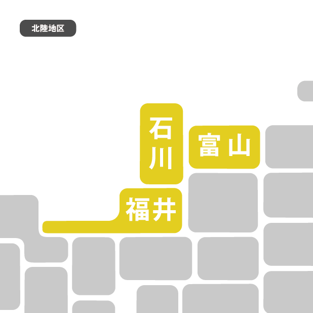 北陸地区