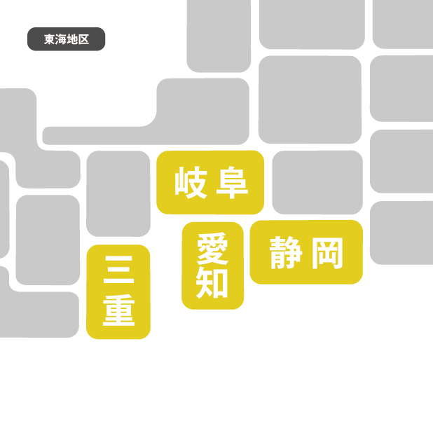 東海地区