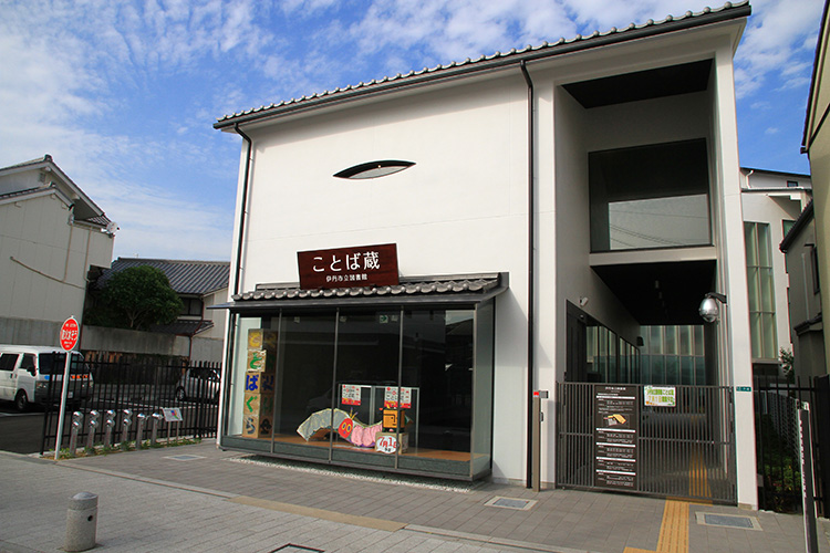 伊丹市立図書館「ことば蔵」
