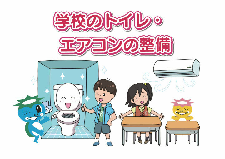 学校トイレ・エアコン等整備事業